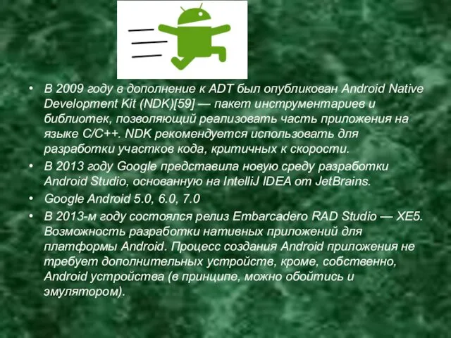 В 2009 году в дополнение к ADT был опубликован Android