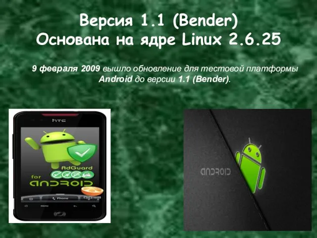 Версия 1.1 (Bender) Основана на ядре Linux 2.6.25 9 февраля