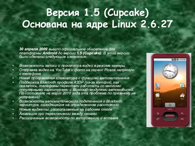 Версия 1.5 (Cupcake) Основана на ядре Linux 2.6.27 30 апреля