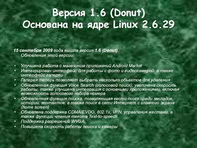 Версия 1.6 (Donut) Основана на ядре Linux 2.6.29 15 сентября