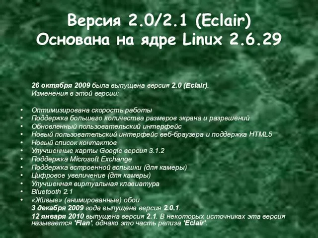 Версия 2.0/2.1 (Eclair) Основана на ядре Linux 2.6.29 26 октября