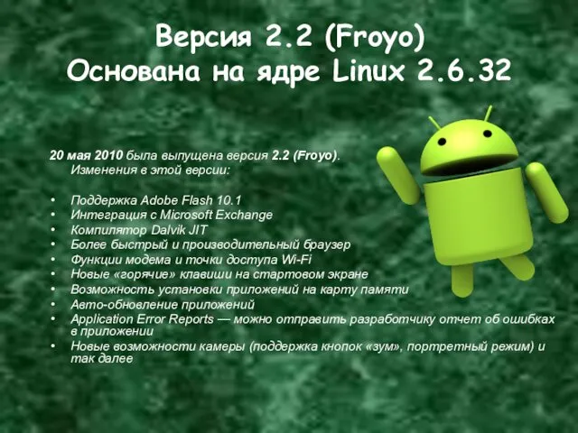 Версия 2.2 (Froyo) Основана на ядре Linux 2.6.32 20 мая