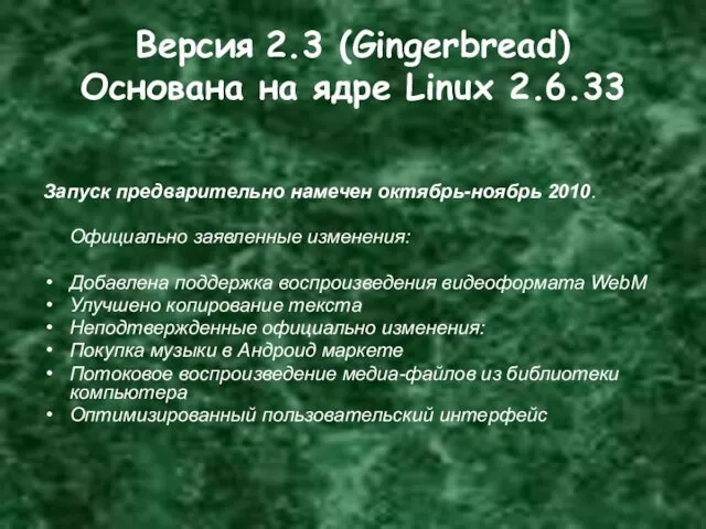 Версия 2.3 (Gingerbread) Основана на ядре Linux 2.6.33 Запуск предварительно