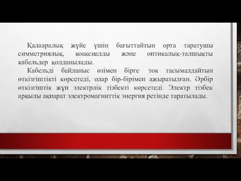 Қалааралық жүйе үшін бағыттайтын орта таратушы симметриялық, коаксиалды және оптикалық-талшықты