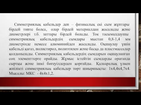 Симметриялық кабельдер деп – физикалық екі сым жұптары бірдей типте