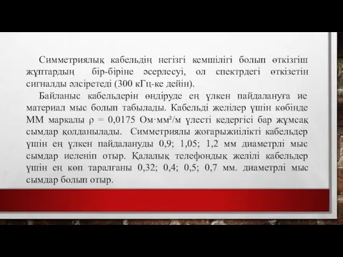 Симметриялық кабельдің негізгі кемшілігі болып өткізгіш жұптардың бір-біріне әсерлесуі, ол