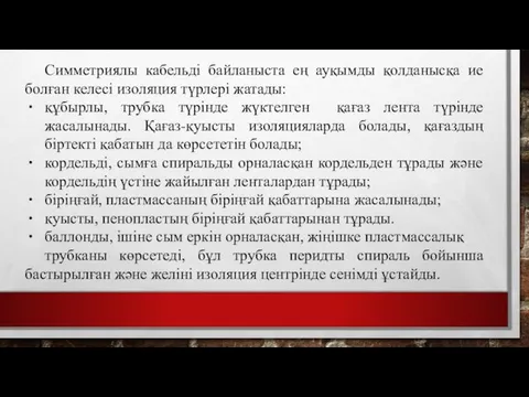 Симметриялы кабельді байланыста ең ауқымды қолданысқа ие болған келесі изоляция