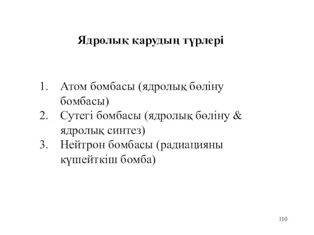 Ядролық қарудың түрлері Атом бомбасы (ядролық бөліну бомбасы) Сутегі бомбасы