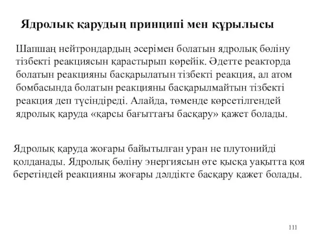 Ядролық қаруда жоғары байытылған уран не плутонийді қолданады. Ядролық бөліну