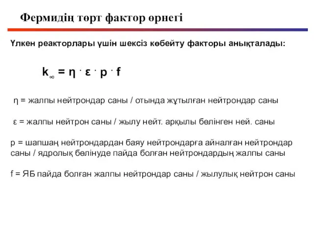 Фермидің төрт фактор өрнегі Үлкен реакторлары үшін шексіз көбейту факторы