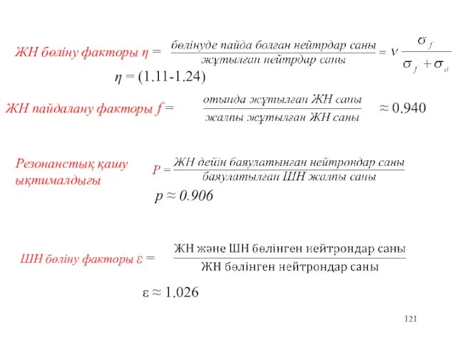 ЖН бөліну факторы η = ЖН пайдалану факторы f =