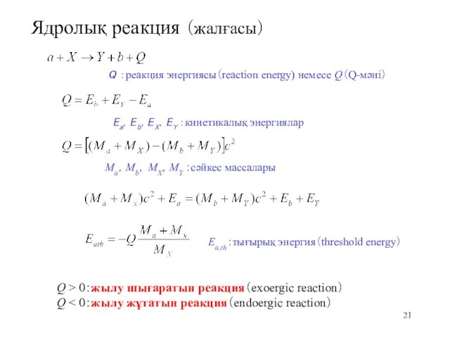 Ядролық реакция （жалғасы） Q > 0：жылу шығаратын реакция（exoergic reaction） Q