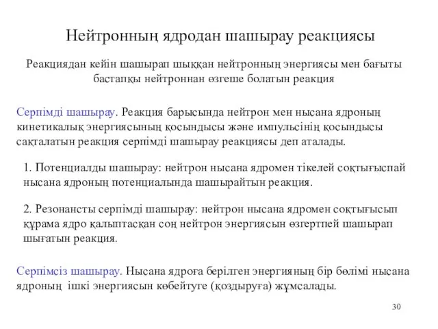 Нейтронның ядродан шашырау реакциясы Реакциядан кейін шашырап шыққан нейтронның энергиясы