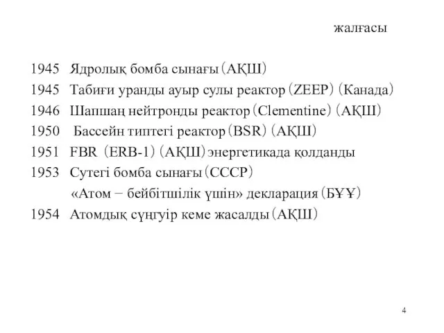 жалғасы 1945 Ядролық бомба сынағы（АҚШ） 1945 Табиғи уранды ауыр сулы