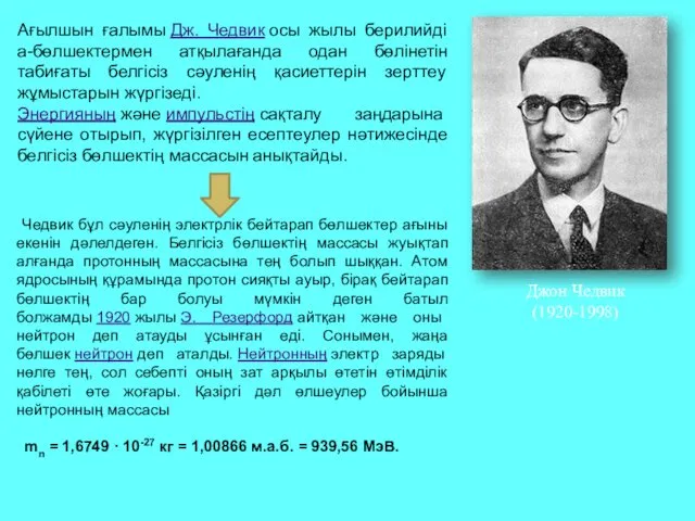 Джон Чедвик (1920-1998) Ағылшын ғалымы Дж. Чедвик осы жылы берилийді