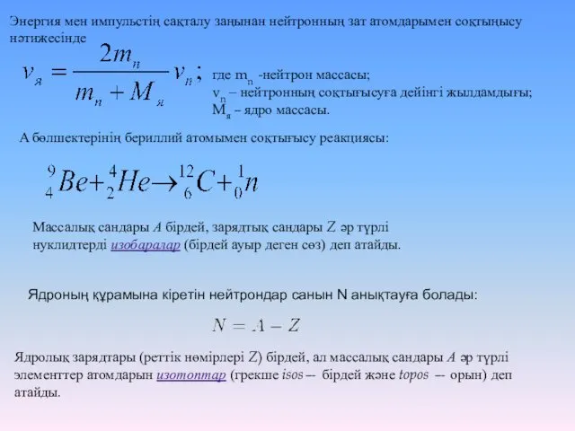 Энергия мен импульстің сақталу заңынан нейтронның зат атомдарымен соқтыңысу нәтижесінде