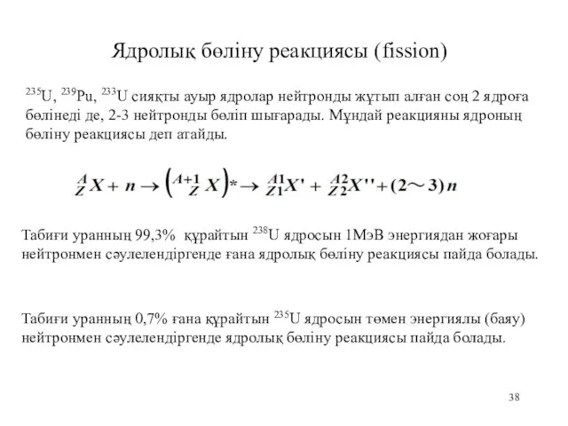 Ядролық бөліну реакциясы (fission) 235U, 239Pu, 233U сияқты ауыр ядролар