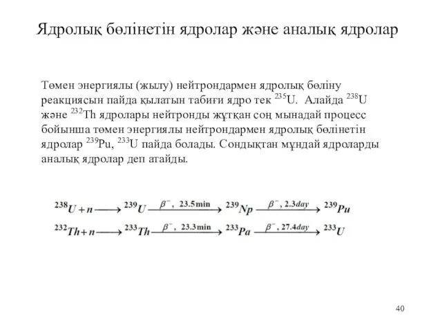 Ядролық бөлінетін ядролар және аналық ядролар Төмен энергиялы (жылу) нейтрондармен