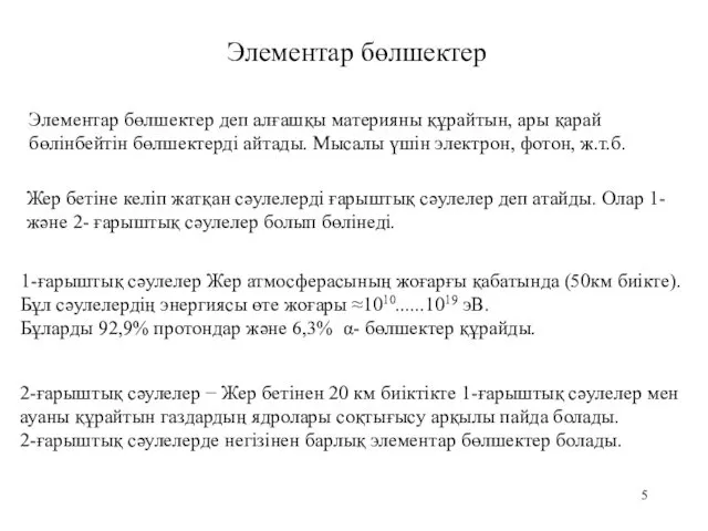 Элементар бөлшектер 1-ғарыштық сәулелер Жер атмосферасының жоғарғы қабатында (50км биікте).