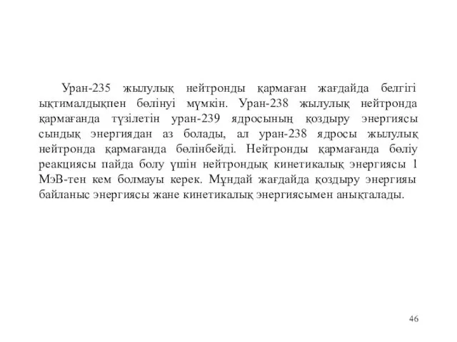 Уран-235 жылулық нейтронды қармаған жағдайда белгігі ықтималдықпен бөлінуі мүмкін. Уран-238