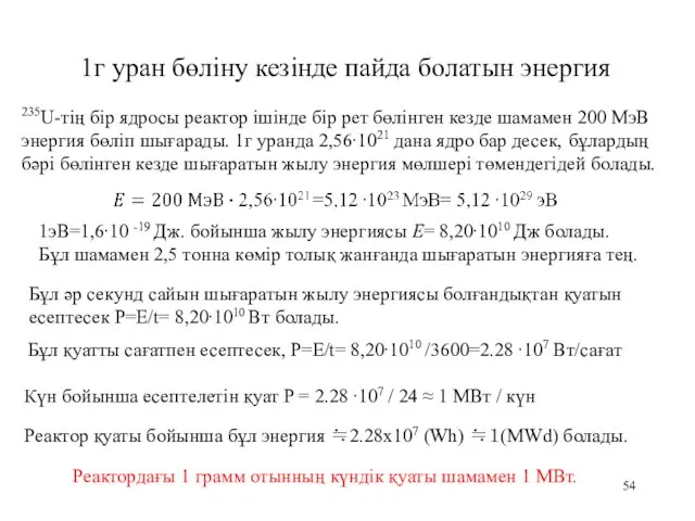 1г уран бөліну кезінде пайда болатын энергия 235U-тің бір ядросы