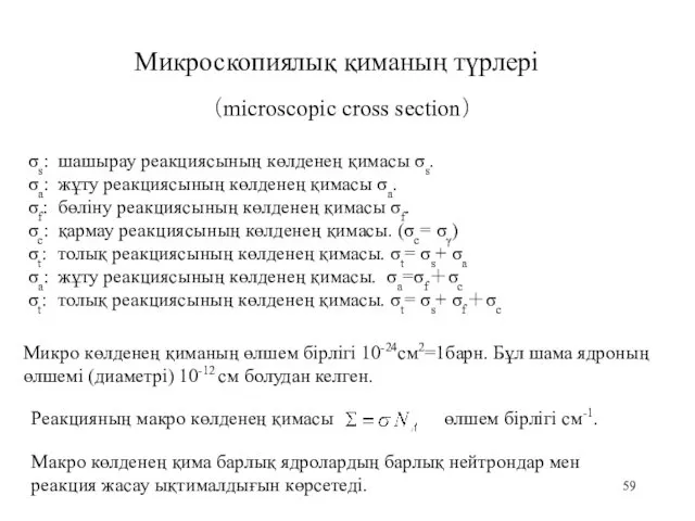 Микроскопиялық қиманың түрлері σs: шашырау реакциясының көлденең қимасы σs. σa: