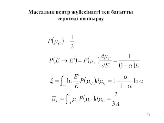 Массалық центр жүйесіндегі тең бағытты серпімді шашырау