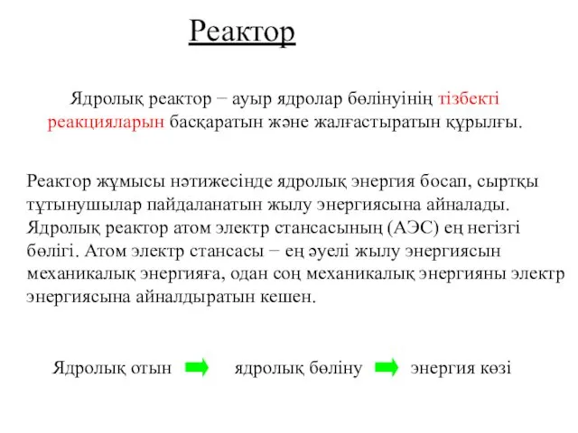 Реактор Ядролық реактор − ауыр ядролар бөлінуінің тізбекті реакцияларын басқаратын