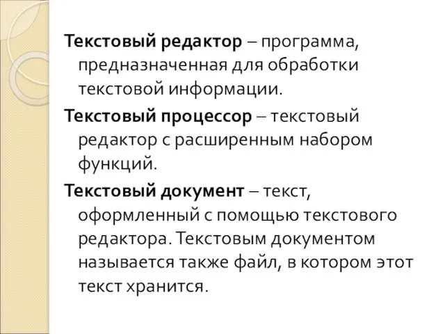 Текстовый редактор – программа, предназначенная для обработки текстовой информации. Текстовый