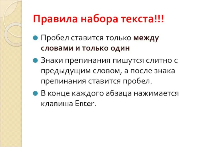 Правила набора текста!!! Пробел ставится только между словами и только