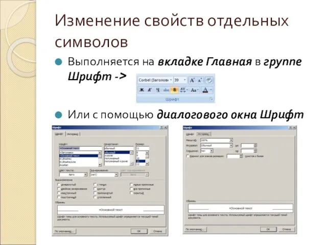 Изменение свойств отдельных символов Выполняется на вкладке Главная в группе