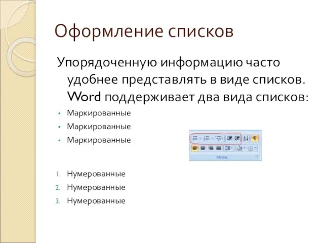 Оформление списков Упорядоченную информацию часто удобнее представлять в виде списков.