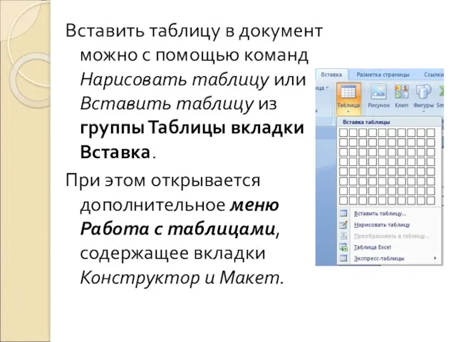 Вставить таблицу в документ можно с помощью команд Нарисовать таблицу