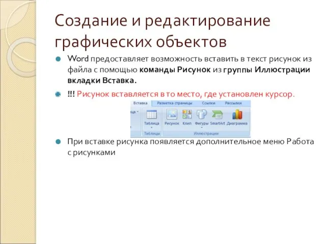 Создание и редактирование графических объектов Word предоставляет возможность вставить в