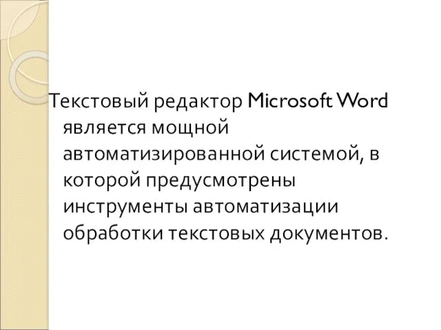 Текстовый редактор Microsoft Word является мощной автоматизированной системой, в которой предусмотрены инструменты автоматизации обработки текстовых документов.