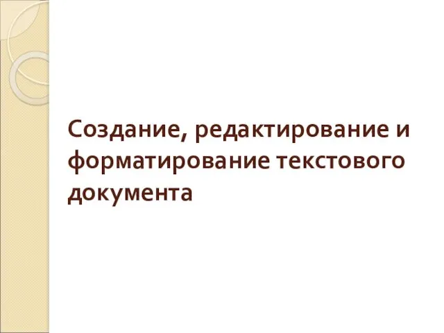 Создание, редактирование и форматирование текстового документа