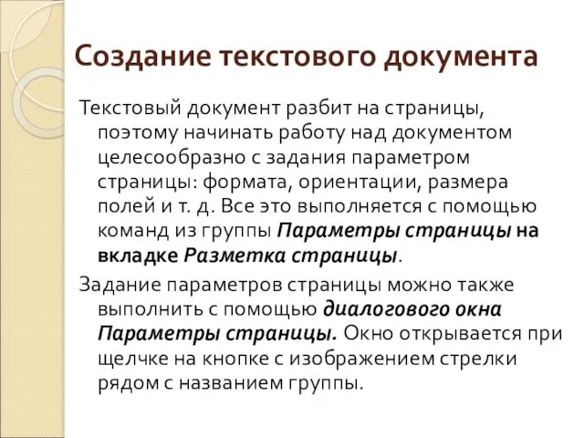 Создание текстового документа Текстовый документ разбит на страницы, поэтому начинать