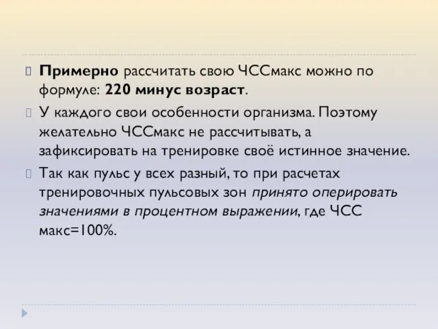 Примерно рассчитать свою ЧССмакс можно по формуле: 220 минус возраст.