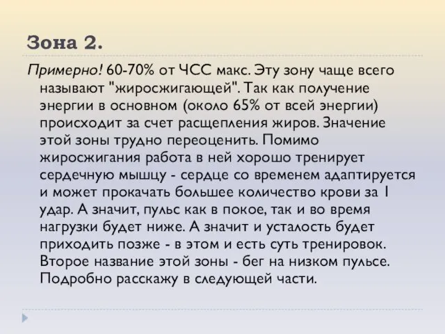 Зона 2. Примерно! 60-70% от ЧСС макс. Эту зону чаще