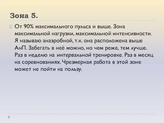 Зона 5. От 90% максимального пульса и выше. Зона максимальной