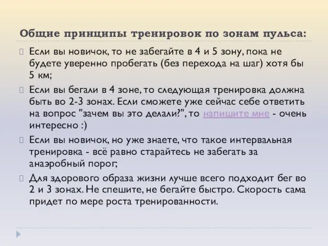 Общие принципы тренировок по зонам пульса: Если вы новичок, то