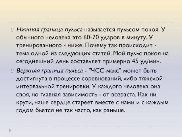 Нижняя граница пульса называется пульсом покоя. У обычного человека это