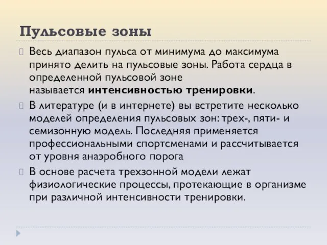 Пульсовые зоны Весь диапазон пульса от минимума до максимума принято