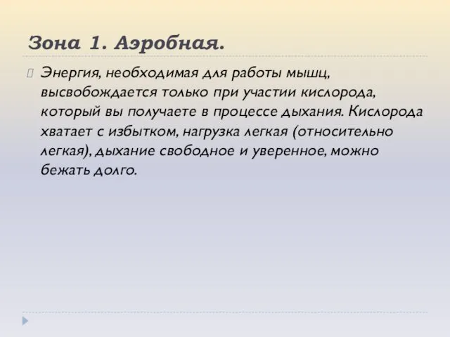 Зона 1. Аэробная. Энергия, необходимая для работы мышц, высвобождается только