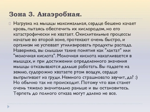 Зона 3. Анаэробная. Нагрузка на мышцы максимальная, сердце бешено качает