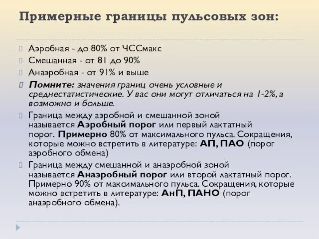 Примерные границы пульсовых зон: Аэробная - до 80% от ЧССмакс