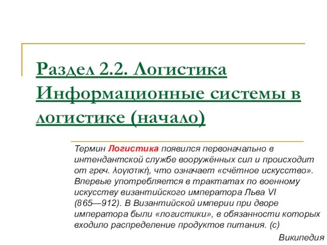 Раздел 2.2. Логистика Информационные системы в логистике (начало) Термин Логистика появился первоначально в