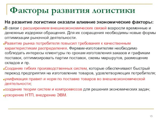 Факторы развития логистики На развитие логистики оказали влияние экономические факторы: В связи с