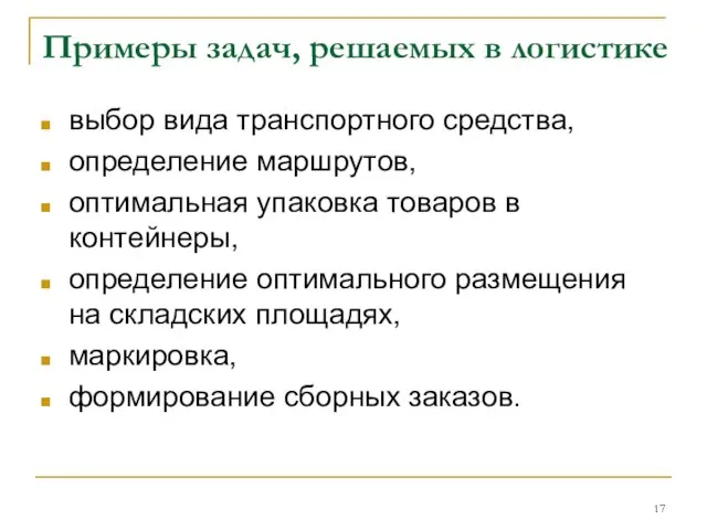 Примеры задач, решаемых в логистике выбор вида транспортного средства, определение маршрутов, оптимальная упаковка