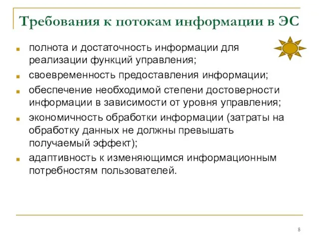 Требования к потокам информации в ЭС полнота и достаточность информации для реализации функций